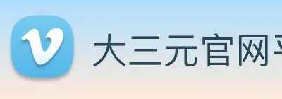 大三元官网平台登录 Logo